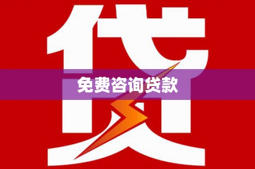 高青免费咨询贷款