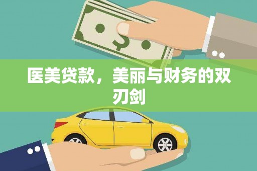 高青医美贷款，美丽与财务的双刃剑