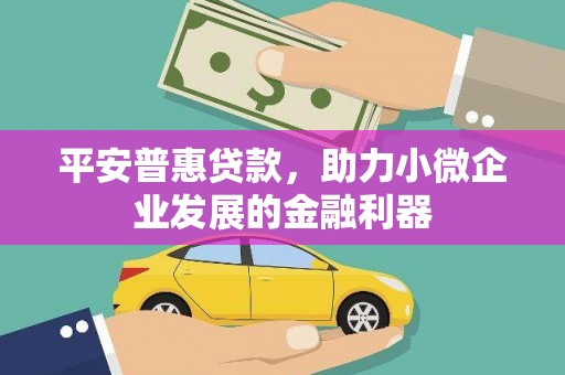 高青平安普惠贷款，助力小微企业发展的金融利器